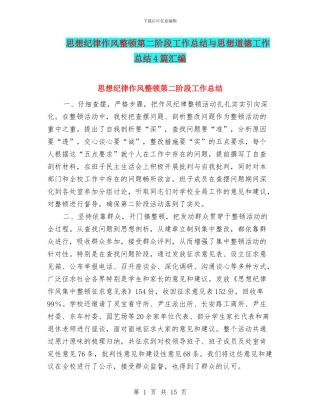 思想纪律作风整顿第二阶段工作总结与思想道德工作总结4篇汇编