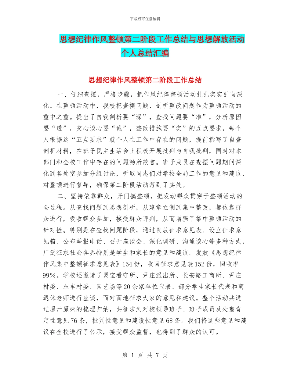 思想纪律作风整顿第二阶段工作总结与思想解放活动个人总结汇编_第1页