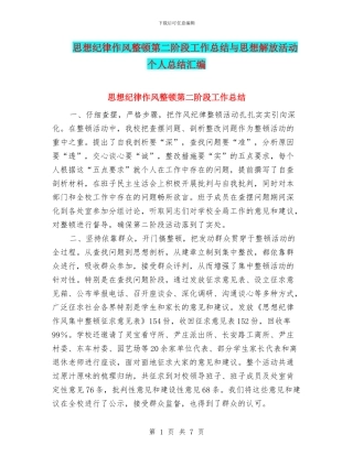 思想纪律作风整顿第二阶段工作总结与思想解放活动个人总结汇编