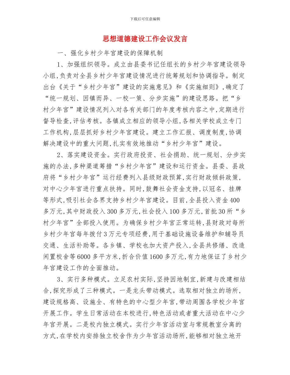 思想解放单位动员会发言词与思想道德建设工作会议发言汇编_第3页