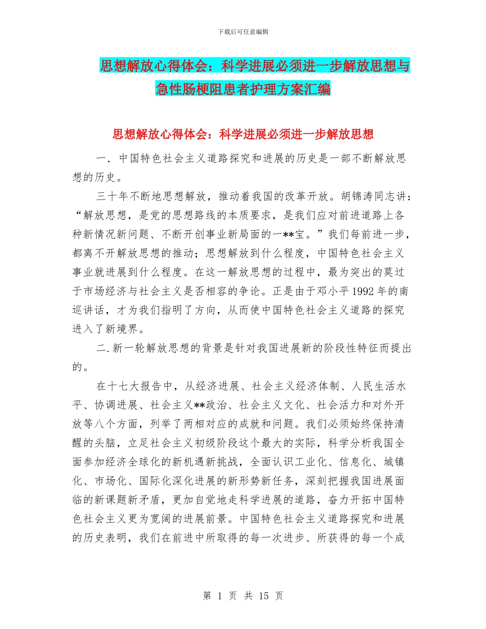 思想解放心得体会：科学发展必须进一步解放思想与急性肠梗阻患者护理方案汇编_第1页