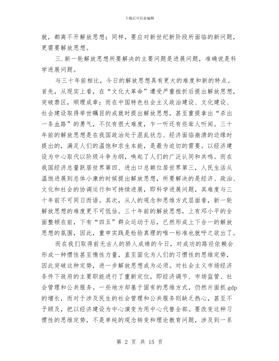 思想解放心得体会：科学发展必须进一步解放思想与急性肠梗阻患者护理方案汇编_第2页