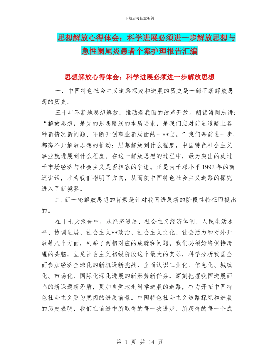思想解放心得体会：科学发展必须进一步解放思想与急性阑尾炎患者个案护理报告汇编_第1页