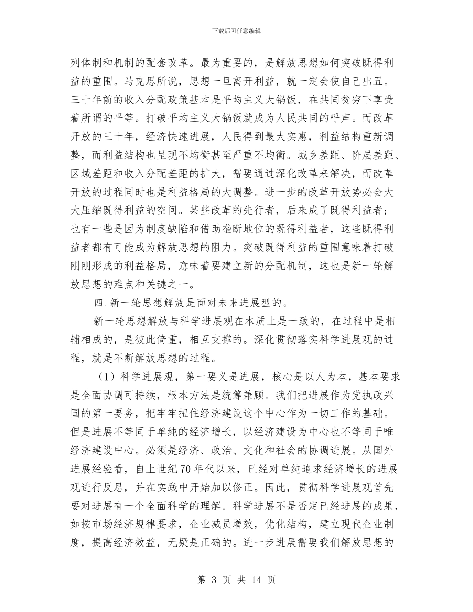 思想解放心得体会：科学发展必须进一步解放思想与急性阑尾炎患者个案护理报告汇编_第3页