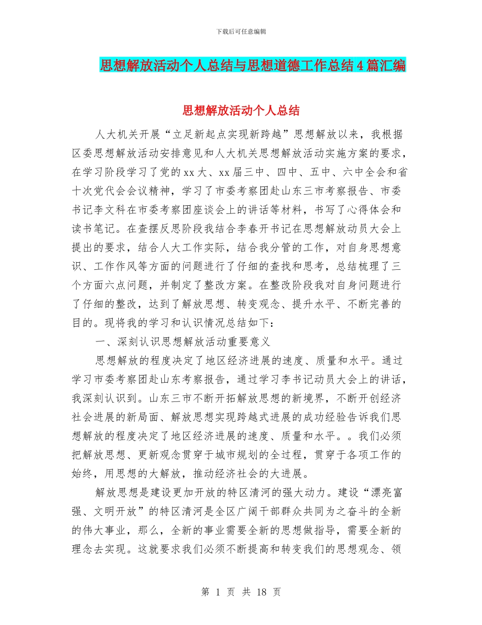 思想解放活动个人总结与思想道德工作总结4篇汇编_第1页