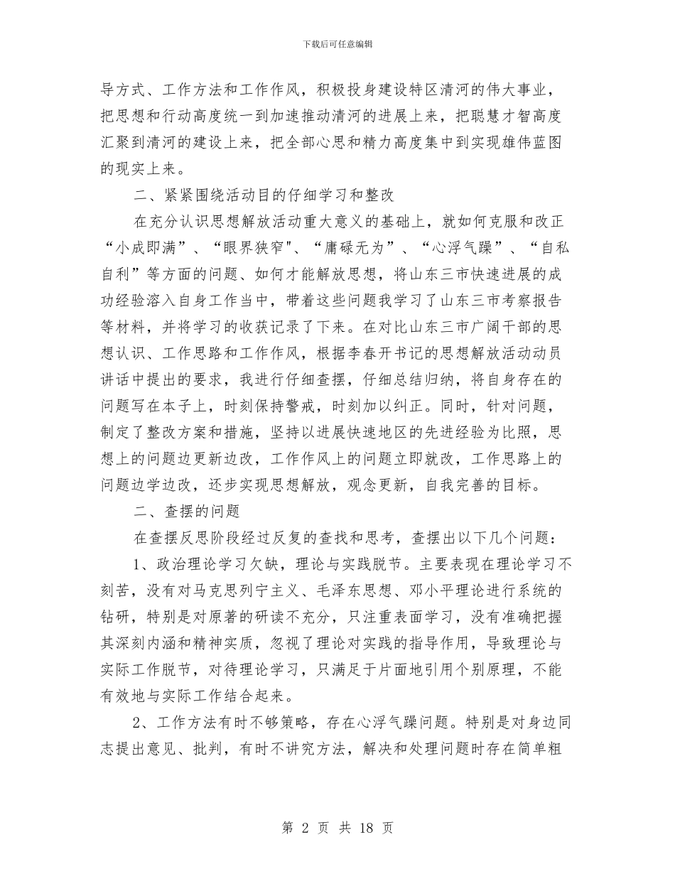 思想解放活动个人总结与思想道德工作总结4篇汇编_第2页