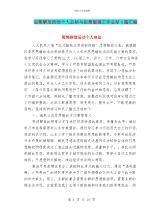 思想解放活动个人总结与思想道德工作总结4篇汇编