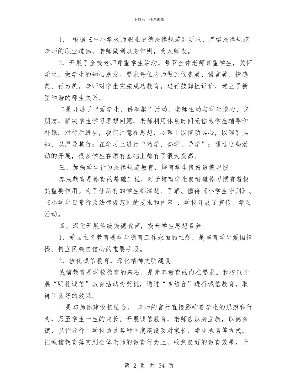 思想道德工作总结模板4篇与思想道德建设工作总结4篇汇编_第2页