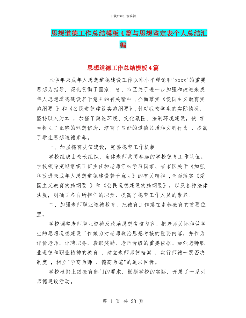 思想道德工作总结模板4篇与思想鉴定表个人总结汇编_第1页
