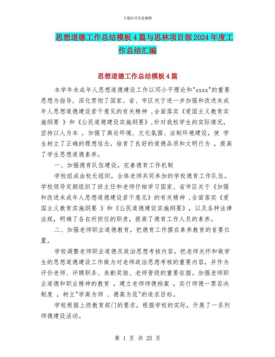 思想道德工作总结模板4篇与思林项目部2024年度工作总结汇编_第1页