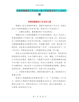 思想道德建设工作总结4篇与思想鉴定表个人总结汇编