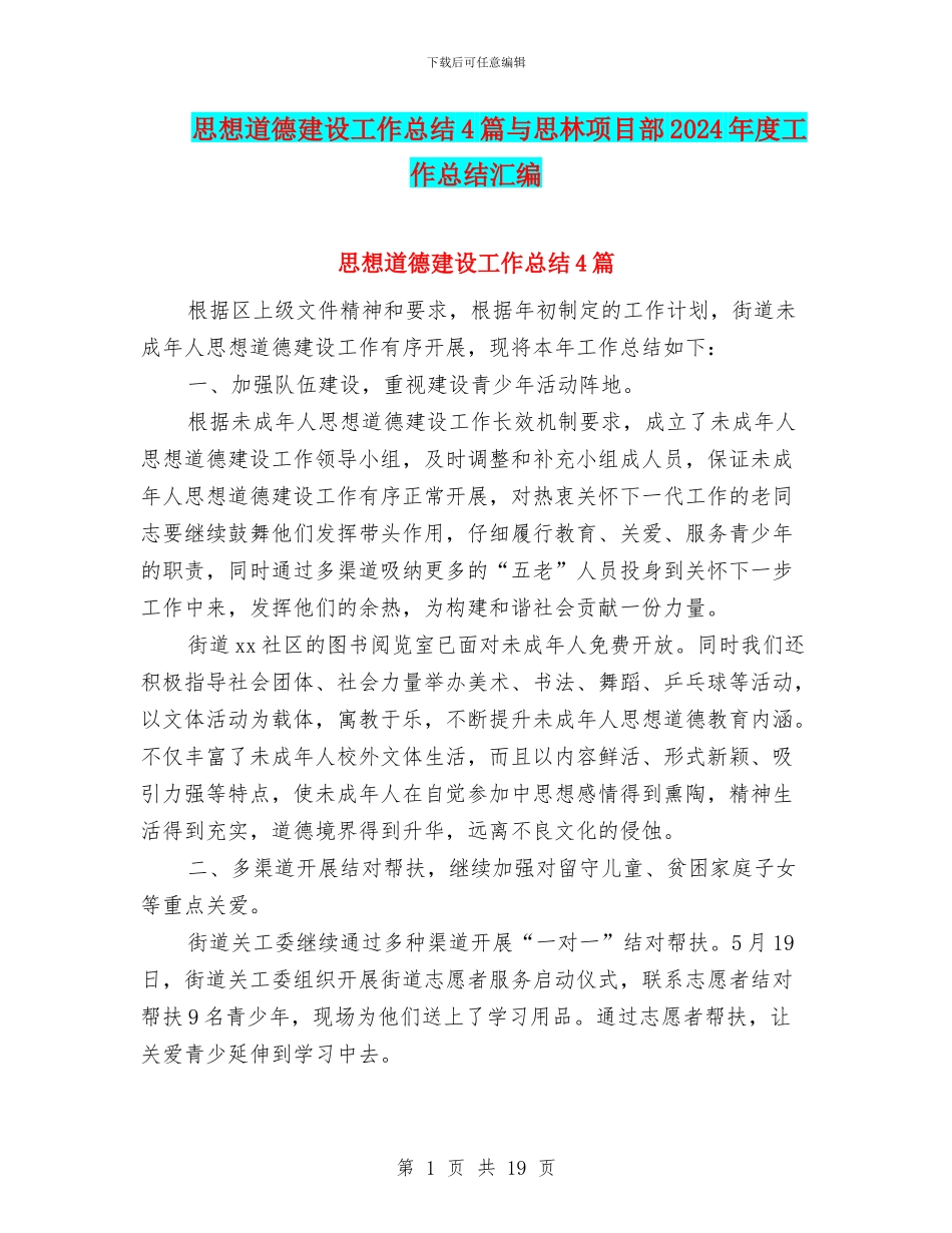 思想道德建设工作总结4篇与思林项目部2024年度工作总结汇编_第1页