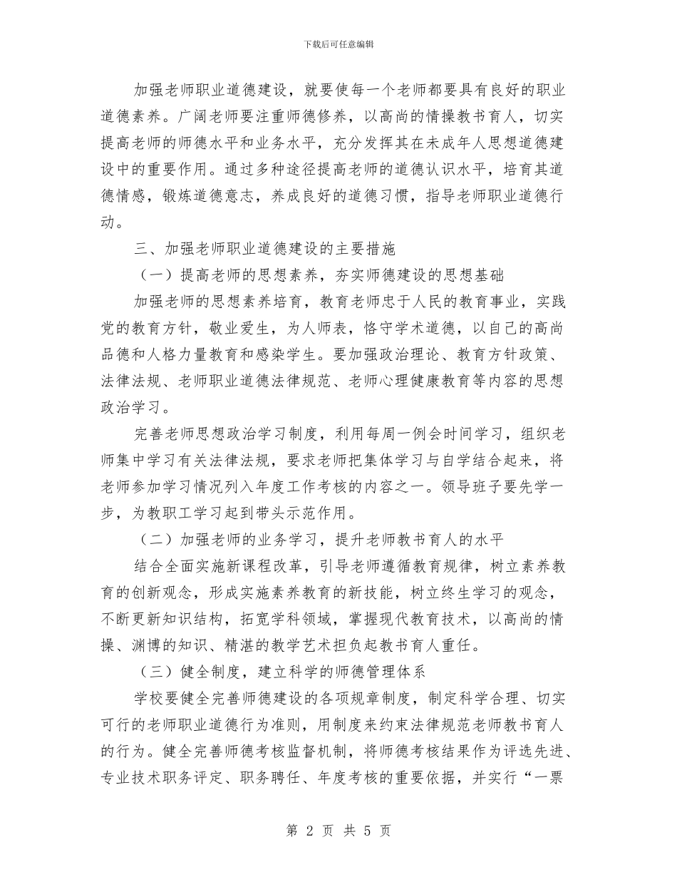 思想政治工作计划精编与思想政治工作计划要点汇编_第2页