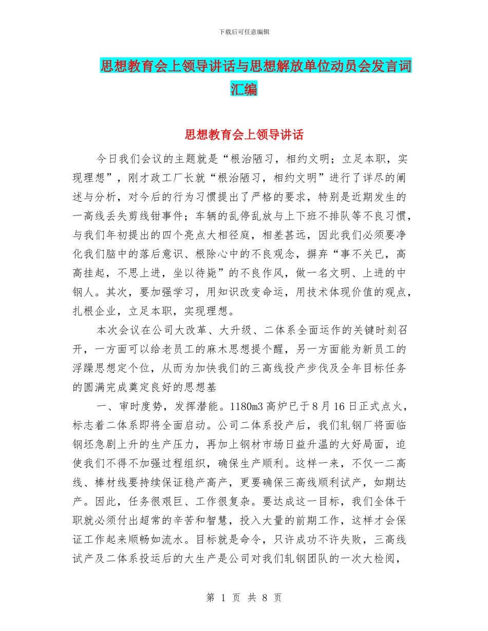 思想教育会上领导讲话与思想解放单位动员会发言词汇编_第1页
