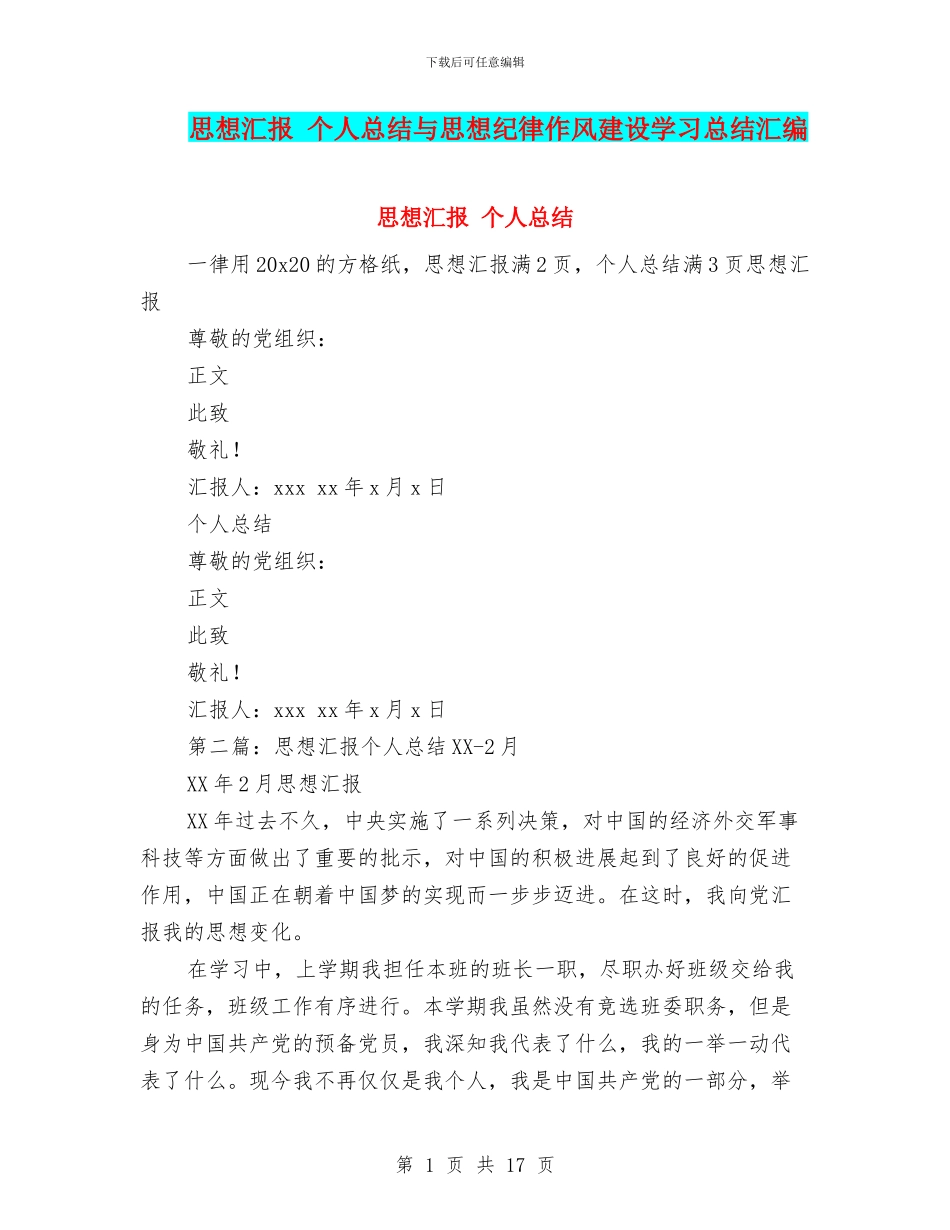 思想汇报-个人总结与思想纪律作风建设学习总结汇编_第1页