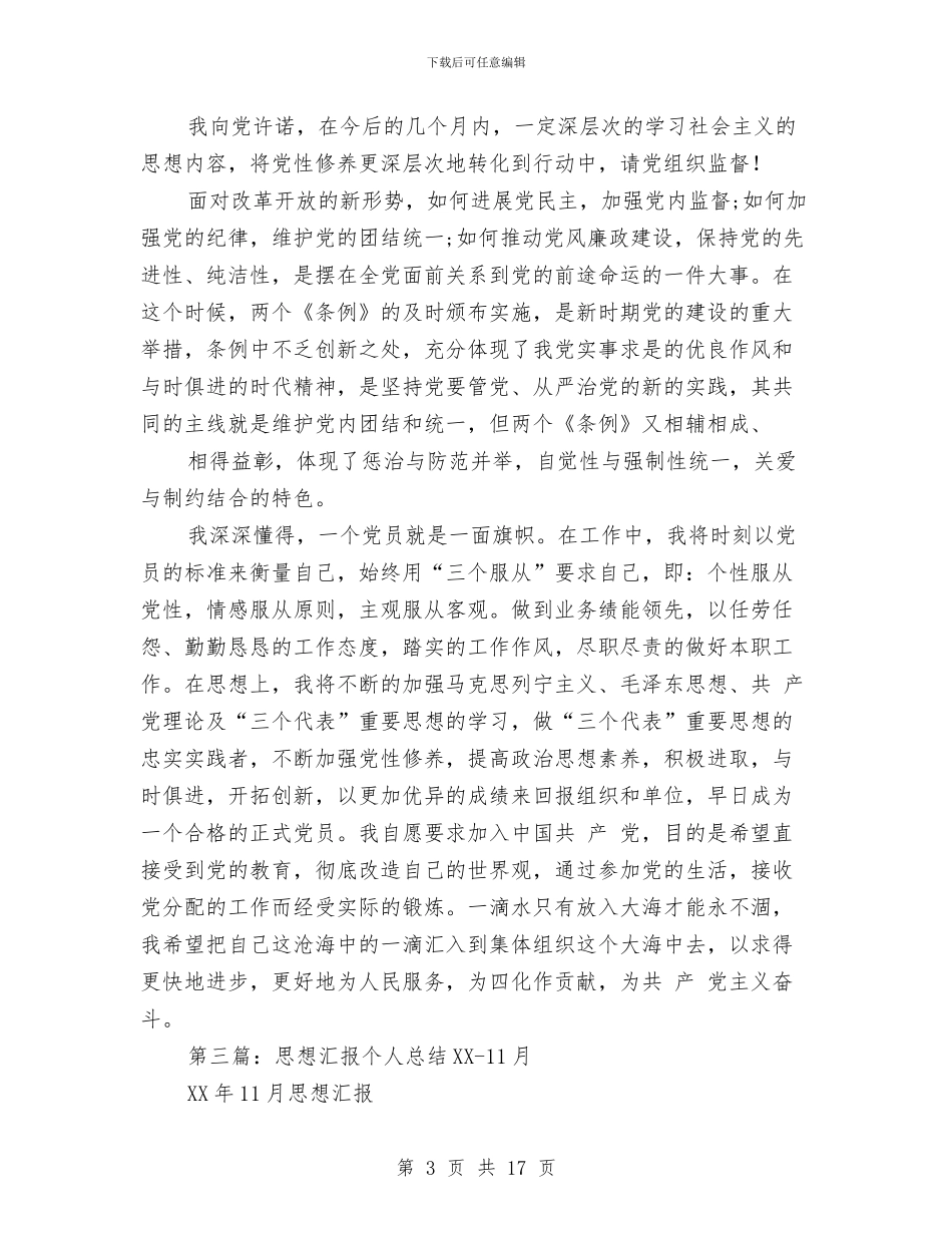 思想汇报-个人总结与思想纪律作风建设学习总结汇编_第3页