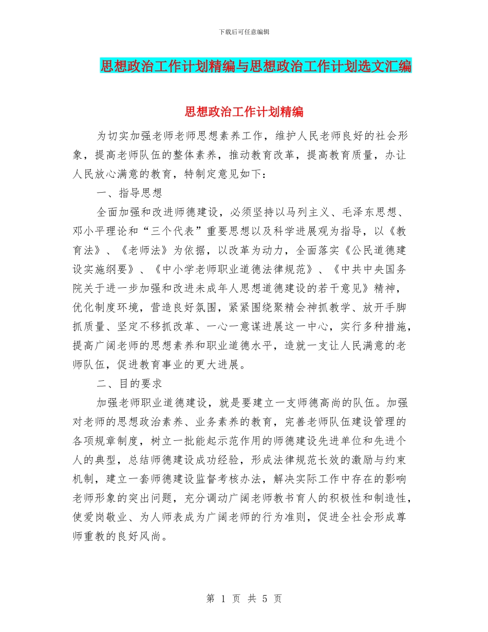 思想政治工作计划精编与思想政治工作计划选文汇编_第1页