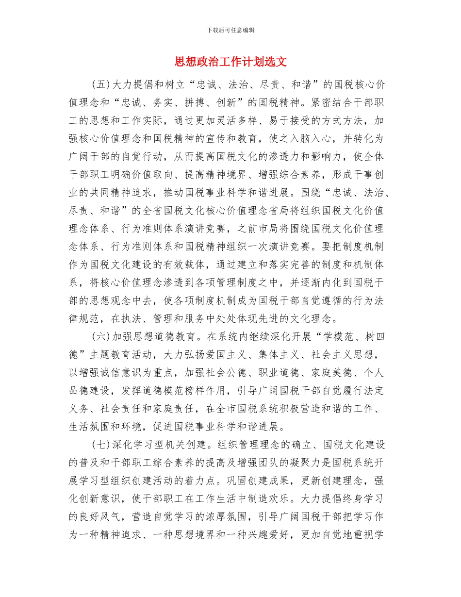 思想政治工作计划要点与思想政治工作计划选文汇编_第3页