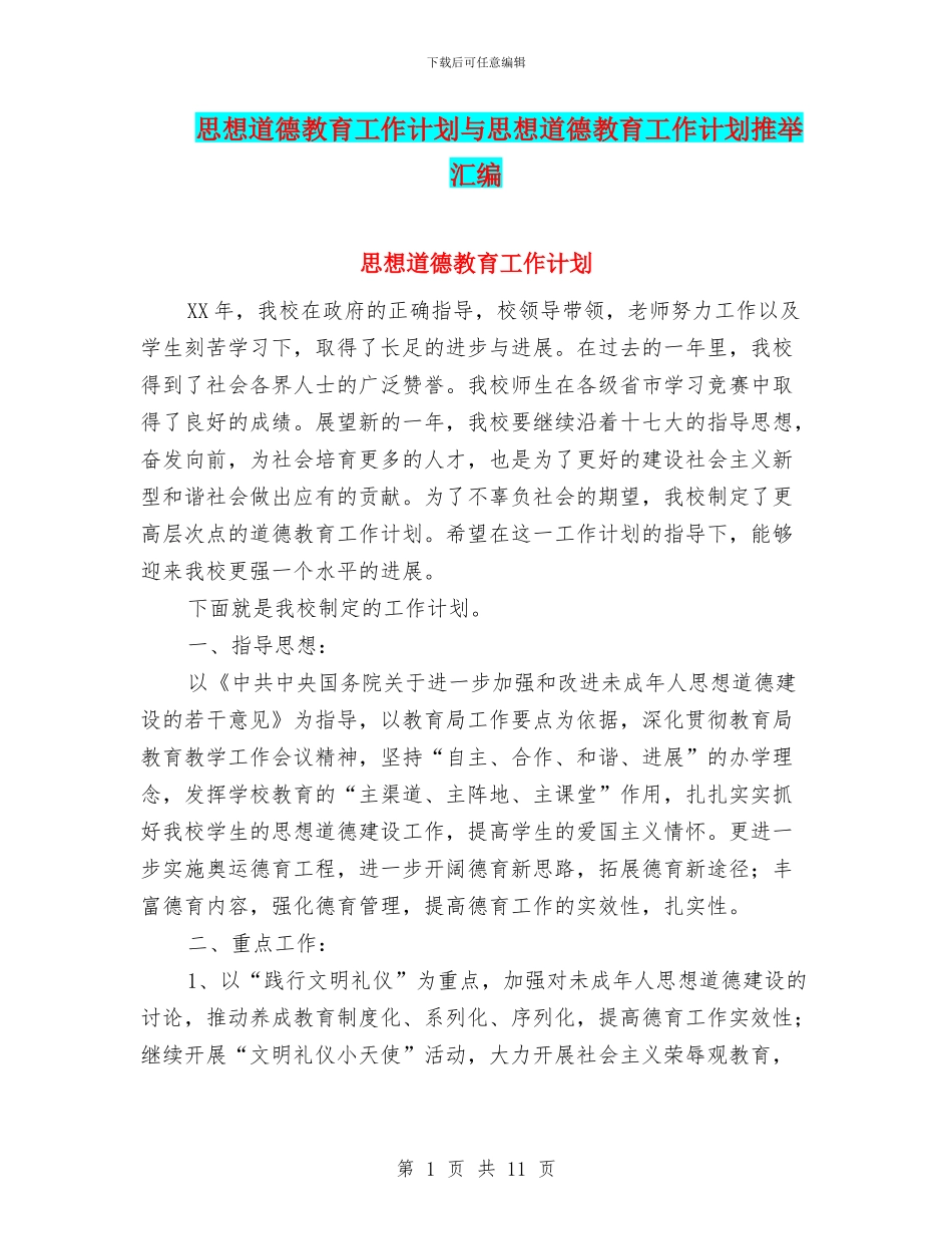 思想道德教育工作计划与思想道德教育工作计划推荐汇编_第1页