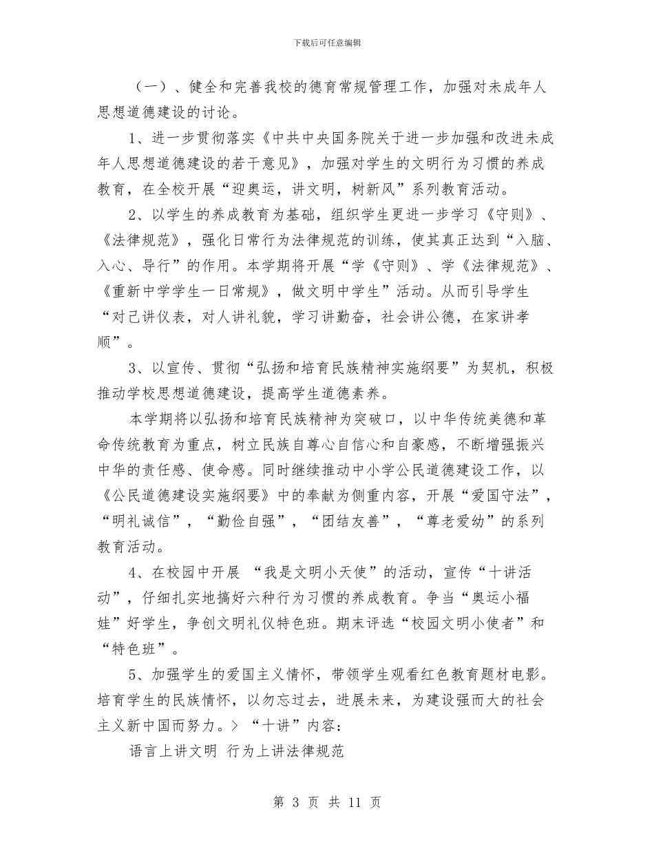 思想道德教育工作计划与思想道德教育工作计划推荐汇编_第3页