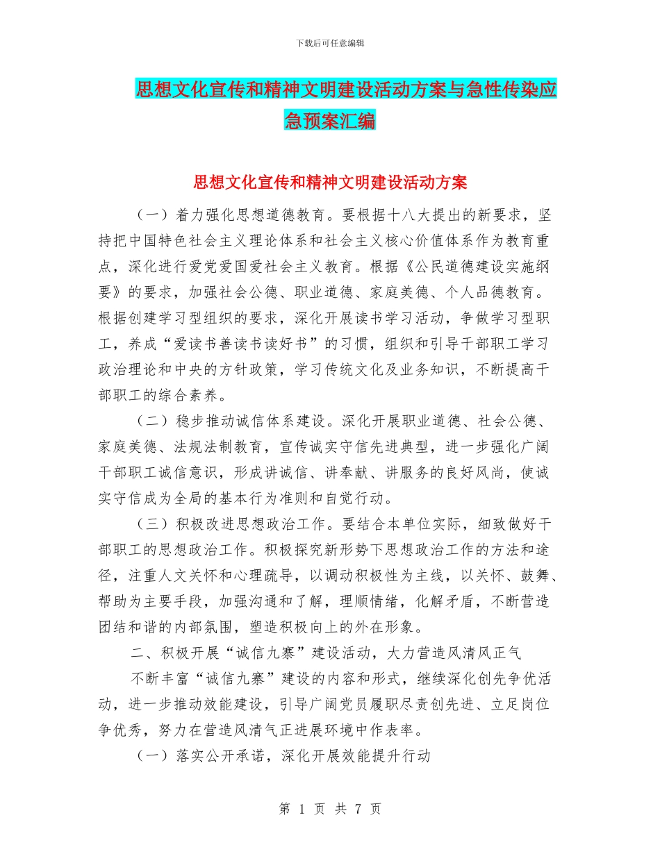 思想文化宣传和精神文明建设活动方案与急性传染应急预案汇编_第1页