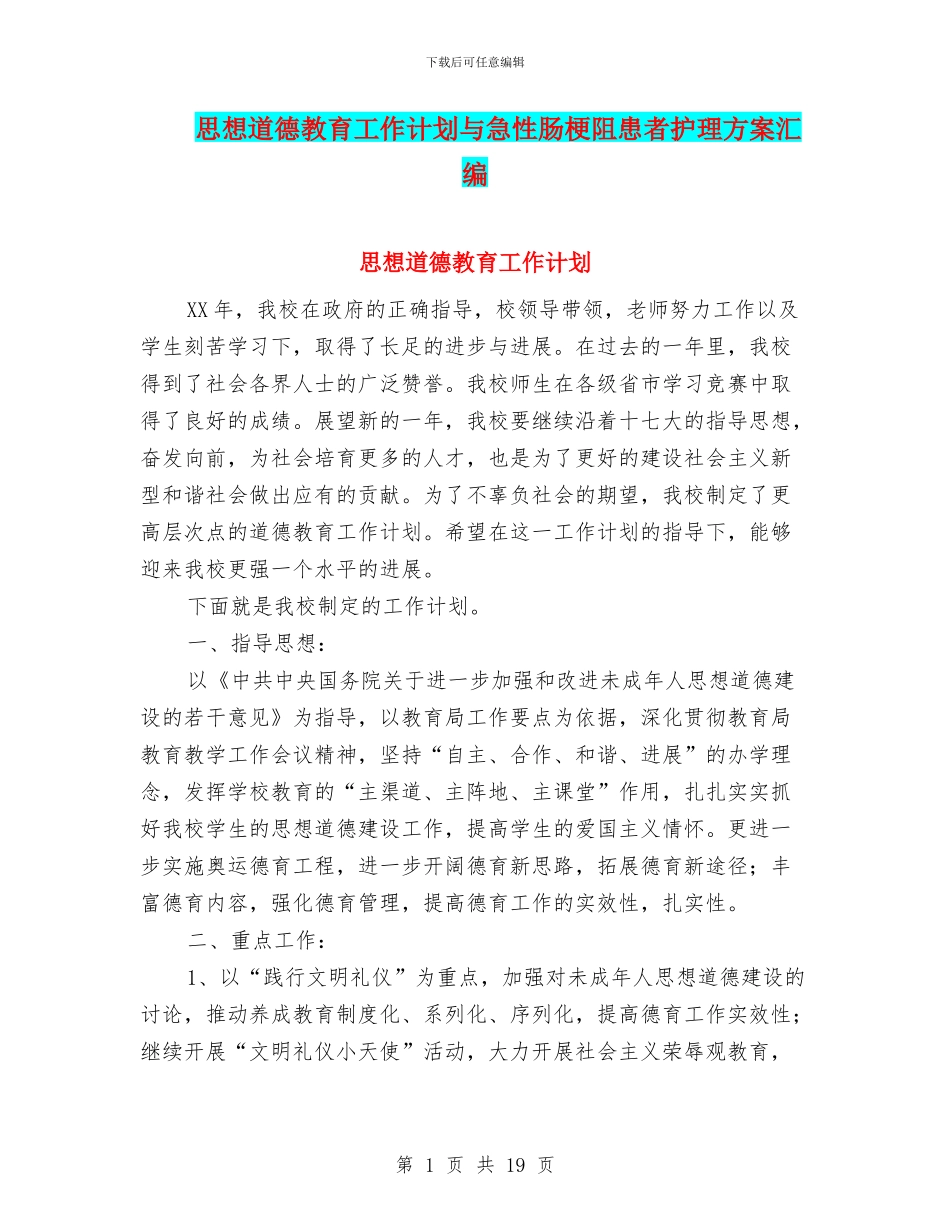 思想道德教育工作计划与急性肠梗阻患者护理方案汇编_第1页