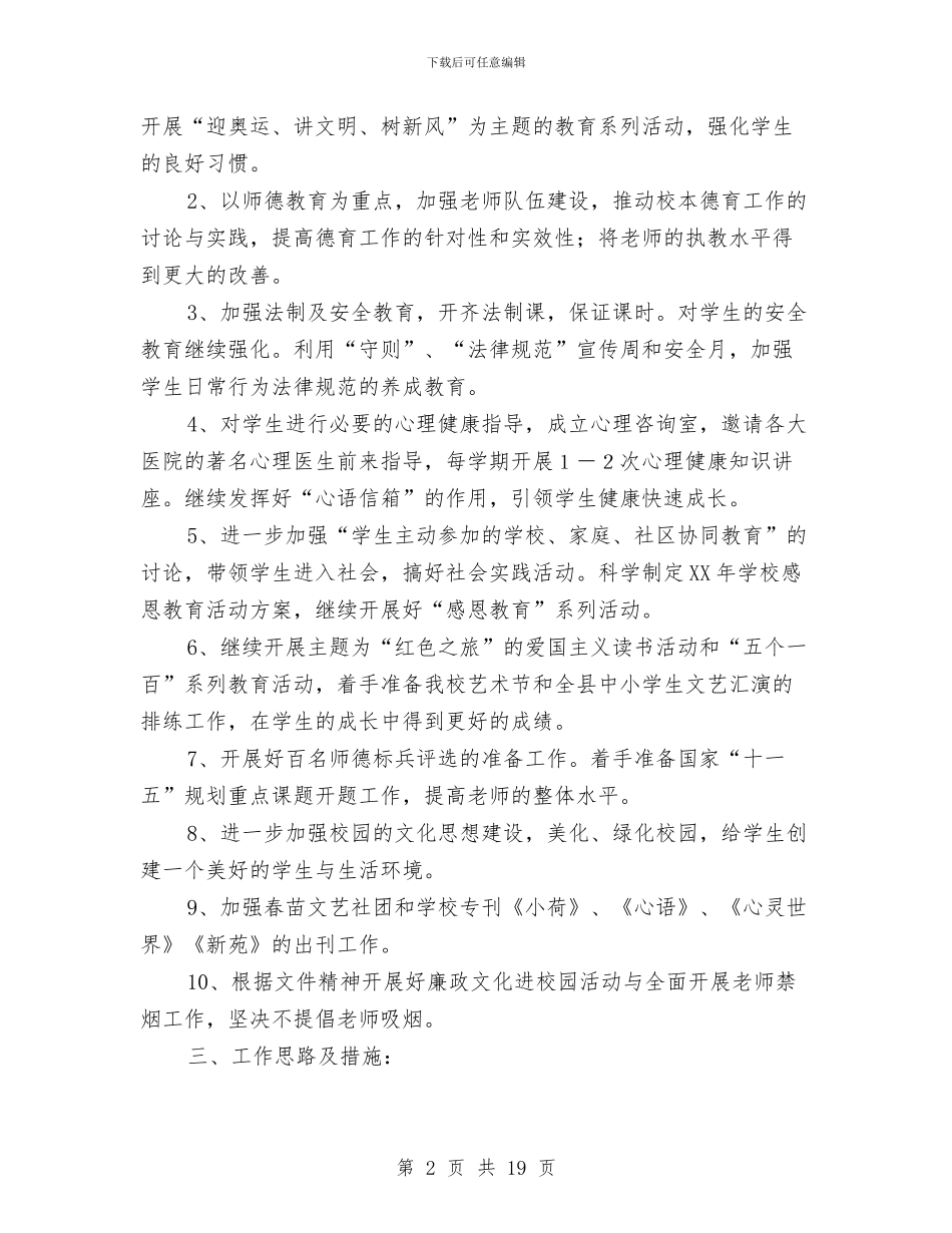 思想道德教育工作计划与急性肠梗阻患者护理方案汇编_第2页