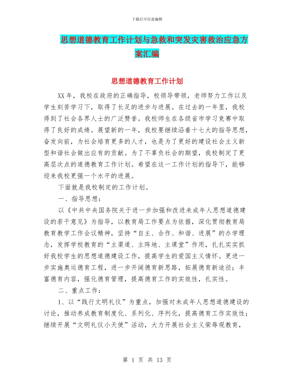 思想道德教育工作计划与急救和突发灾害救治应急方案汇编_第1页