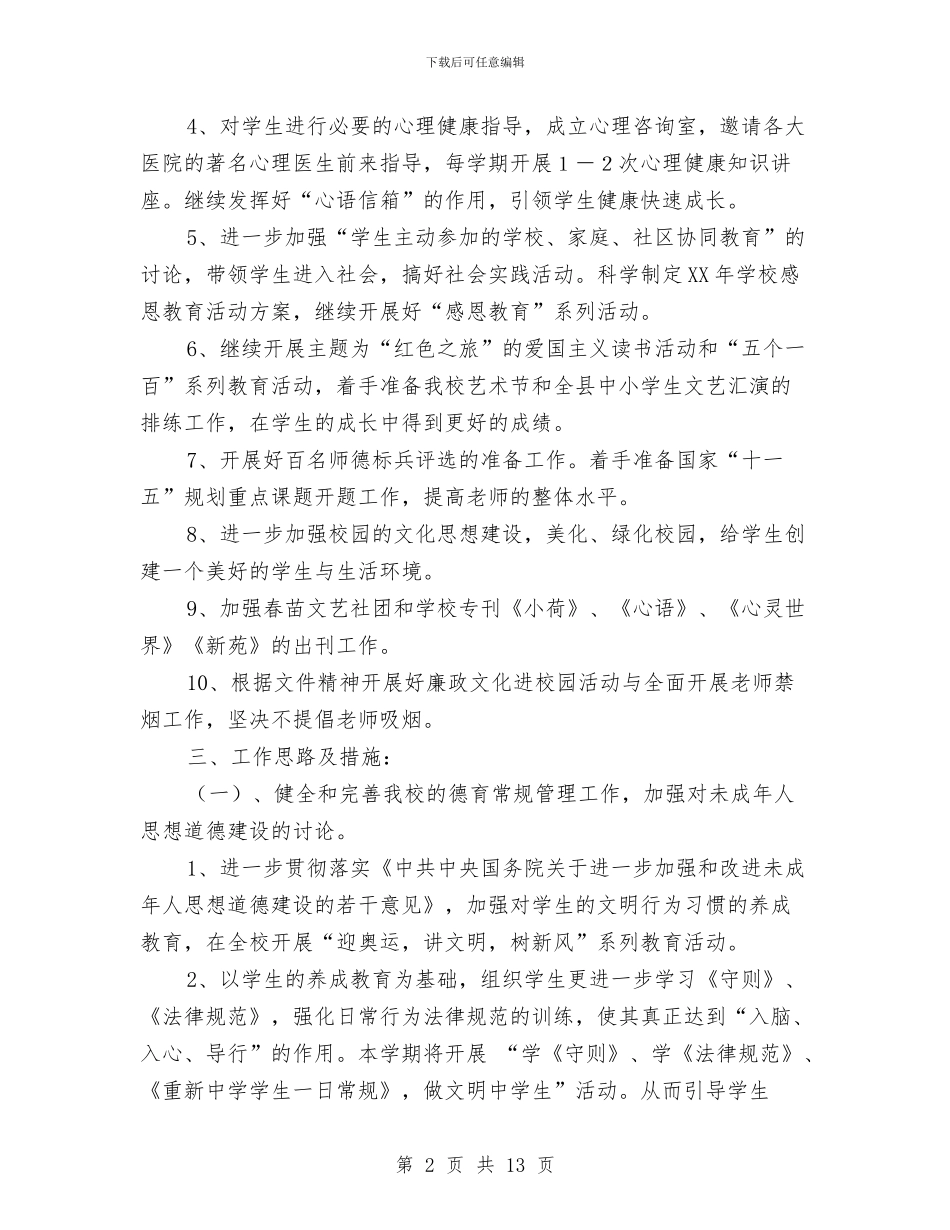 思想道德教育工作计划推荐与急性肠梗阻患者护理方案汇编_第2页
