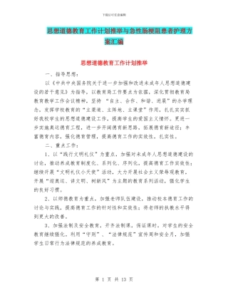 思想道德教育工作计划推荐与急性肠梗阻患者护理方案汇编