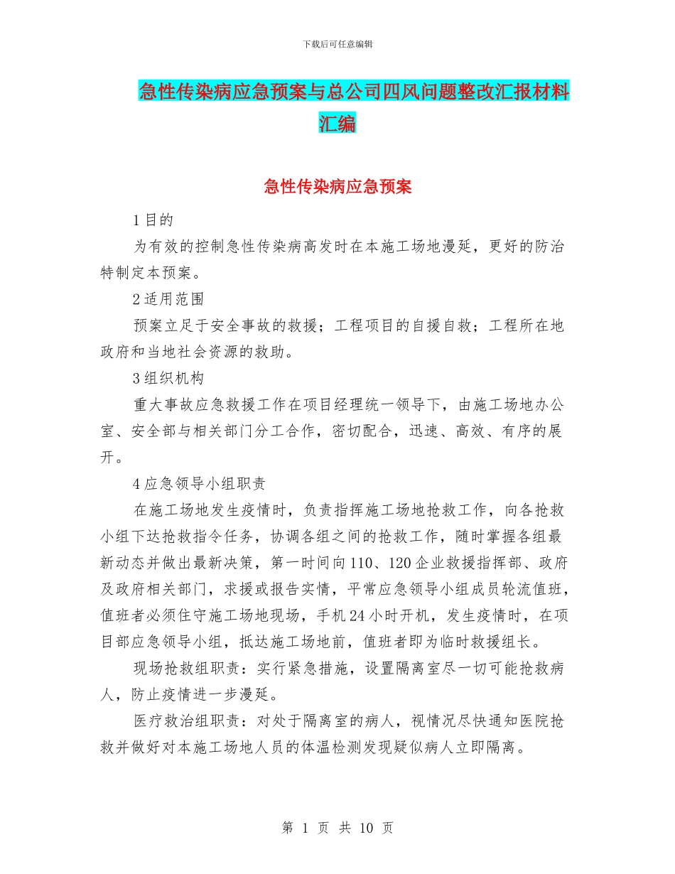 急性传染病应急预案与总公司四风问题整改汇报材料汇编_第1页