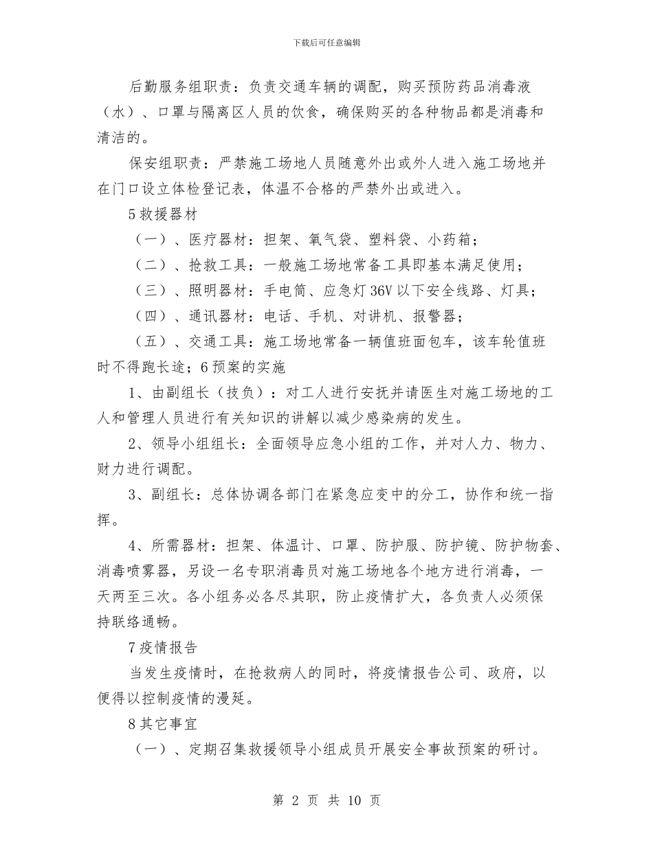 急性传染病应急预案与总公司四风问题整改汇报材料汇编_第2页