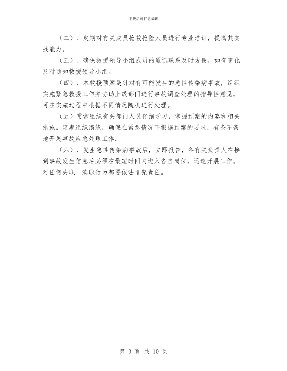急性传染病应急预案与总公司四风问题整改汇报材料汇编_第3页