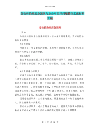 急性传染病应急预案与总公司四风问题整改汇报材料汇编