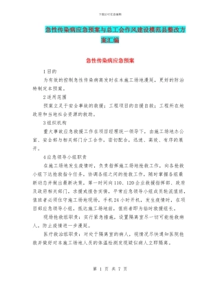 急性传染病应急预案与总工会作风建设模范县整改方案汇编
