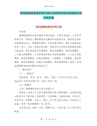 急性肠梗阻患者护理方案与急救和突发灾害救治应急方案汇编