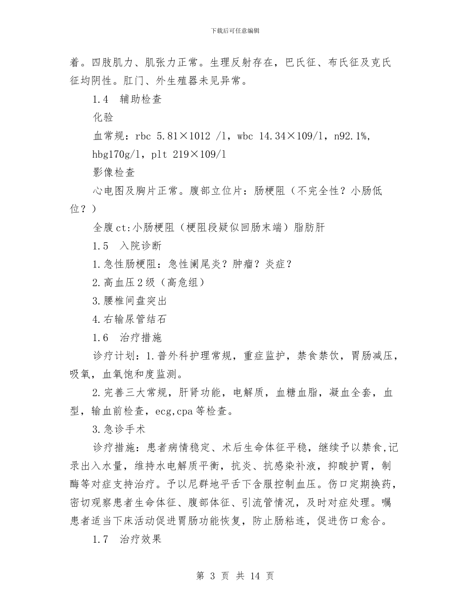 急性肠梗阻患者护理方案与急救和突发灾害救治应急方案汇编.doc_第3页