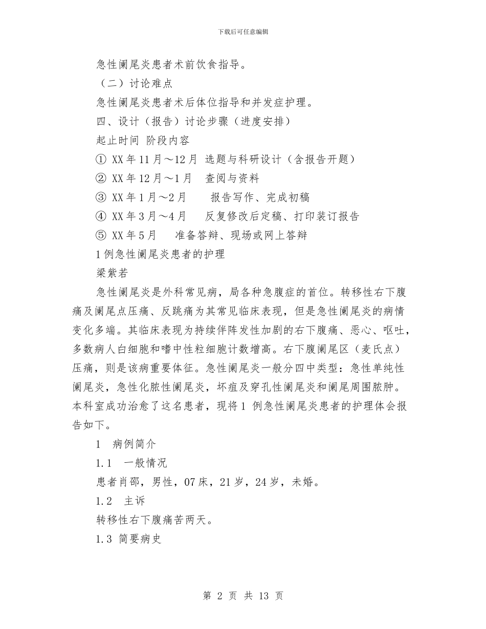 急性阑尾炎患者个案护理报告与急救和突发灾害救治应急方案汇编_第2页