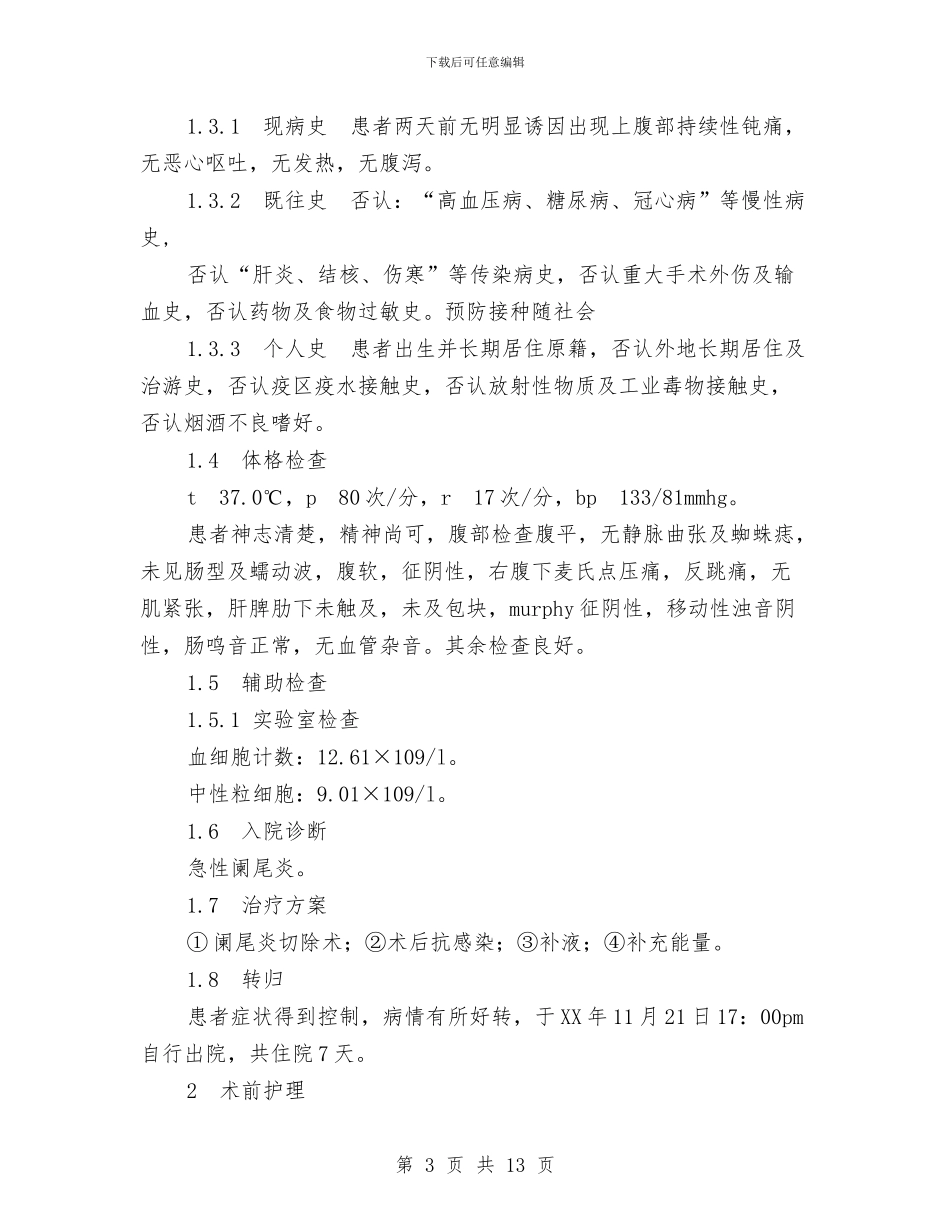 急性阑尾炎患者个案护理报告与急救和突发灾害救治应急方案汇编_第3页