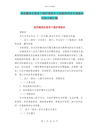 急性阑尾炎患者个案护理报告与急救和突发灾害救治应急方案汇编