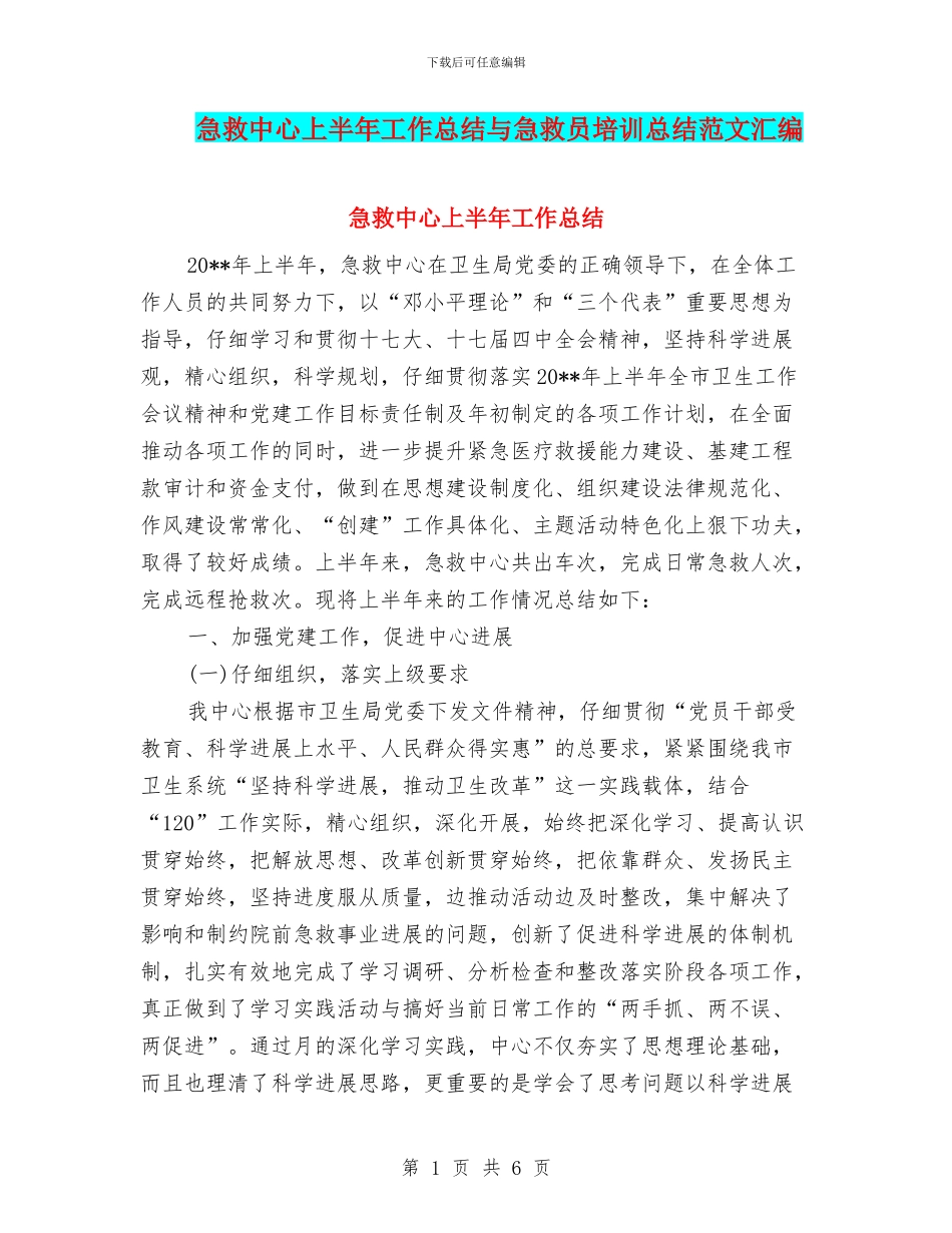 急救中心上半年工作总结与急救员培训总结范文汇编_第1页
