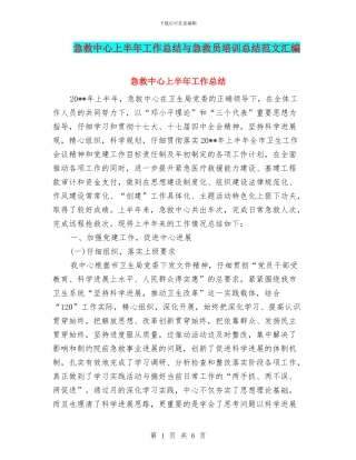 急救中心上半年工作总结与急救员培训总结范文汇编