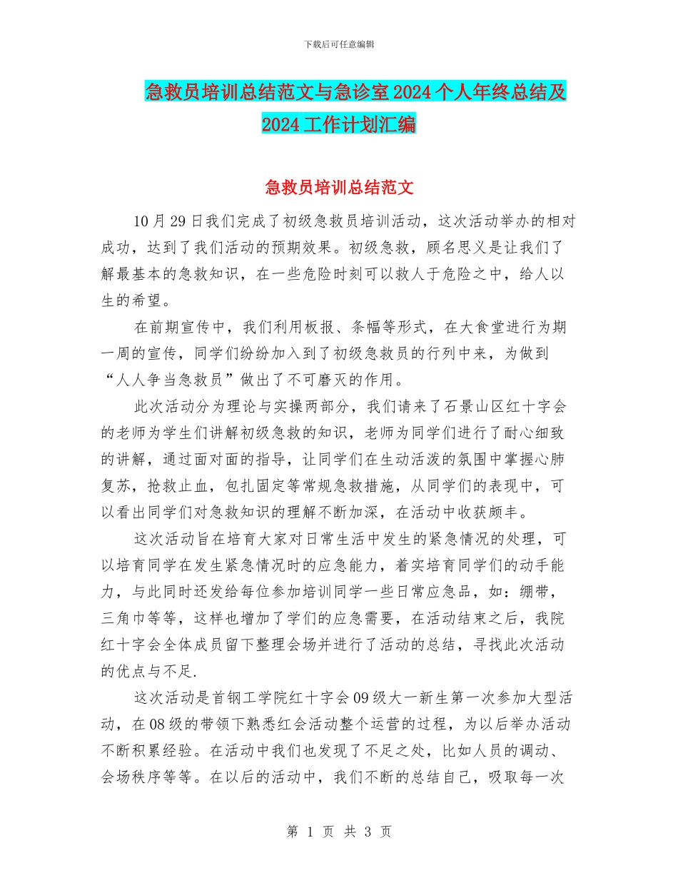 急救员培训总结范文与急诊室2024个人年终总结及2024工作计划汇编_第1页