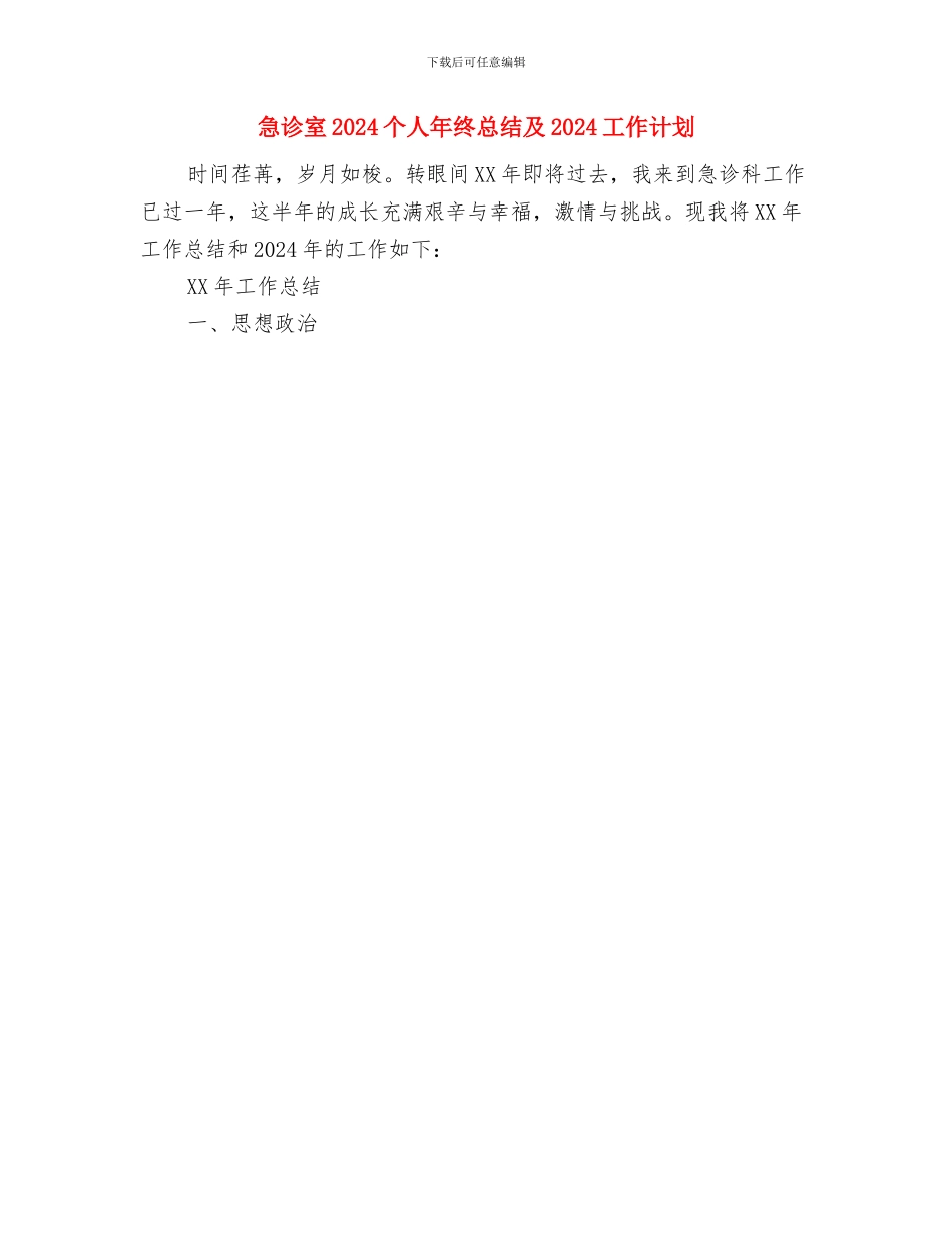 急救员培训总结范文与急诊室2024个人年终总结及2024工作计划汇编_第3页