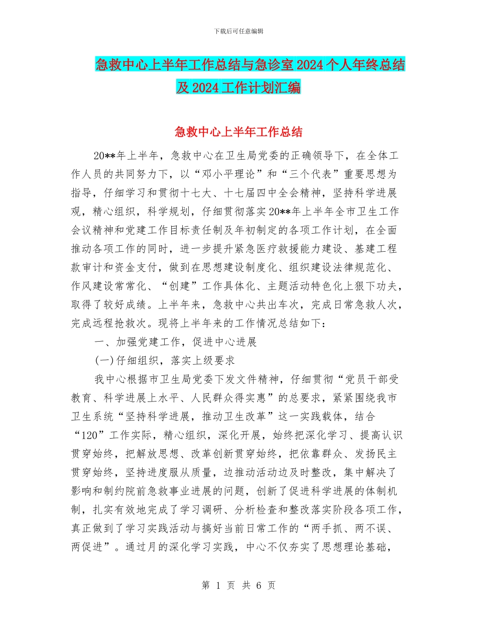 急救中心上半年工作总结与急诊室2024个人年终总结及2024工作计划汇编_第1页