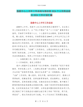 急救中心上半年工作总结与急诊室2024个人年终总结及2024工作计划汇编