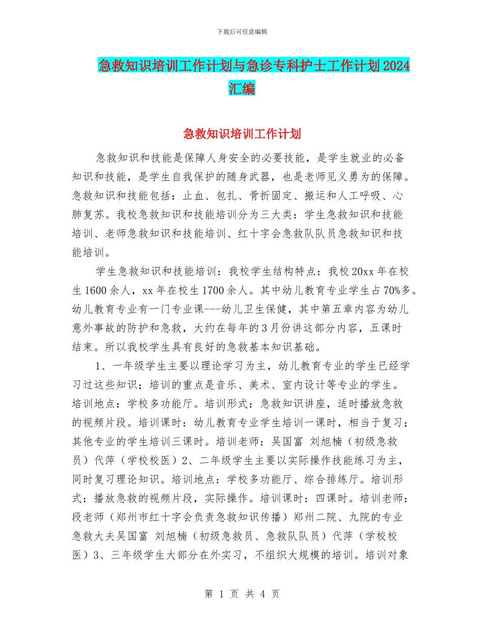 急救知识培训工作计划与急诊专科护士工作计划2024汇编_第1页