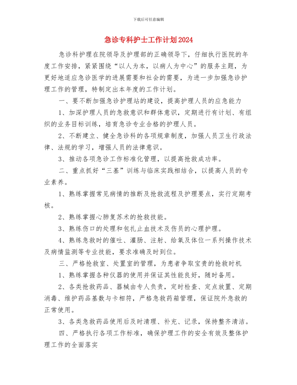急救知识培训工作计划与急诊专科护士工作计划2024汇编_第3页