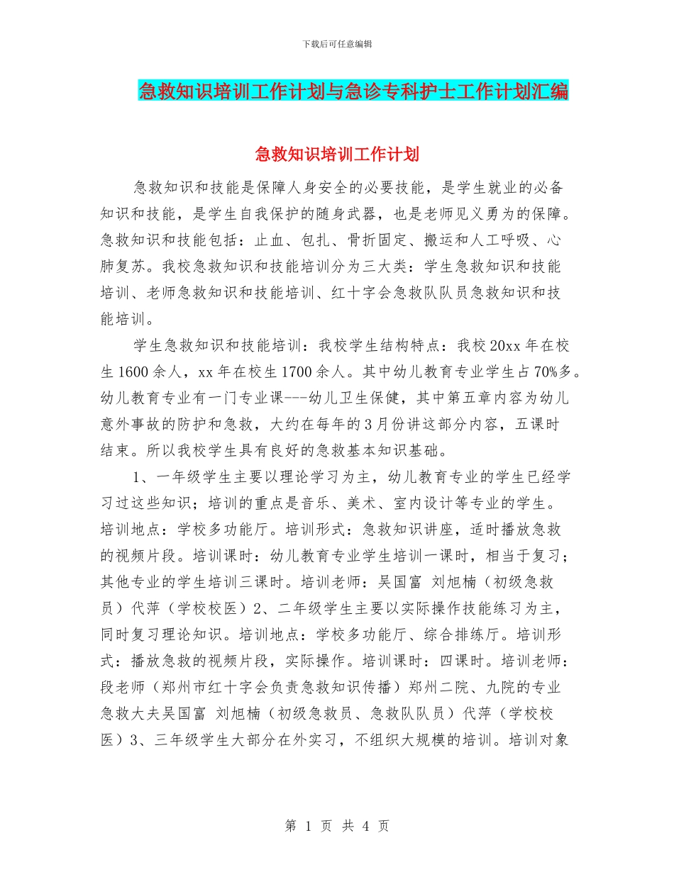 急救知识培训工作计划与急诊专科护士工作计划汇编_第1页