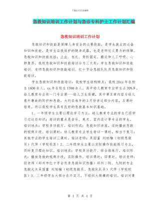 急救知识培训工作计划与急诊专科护士工作计划汇编